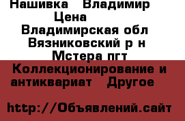 Нашивка “ Владимир “ › Цена ­ 120 - Владимирская обл., Вязниковский р-н, Мстера пгт Коллекционирование и антиквариат » Другое   